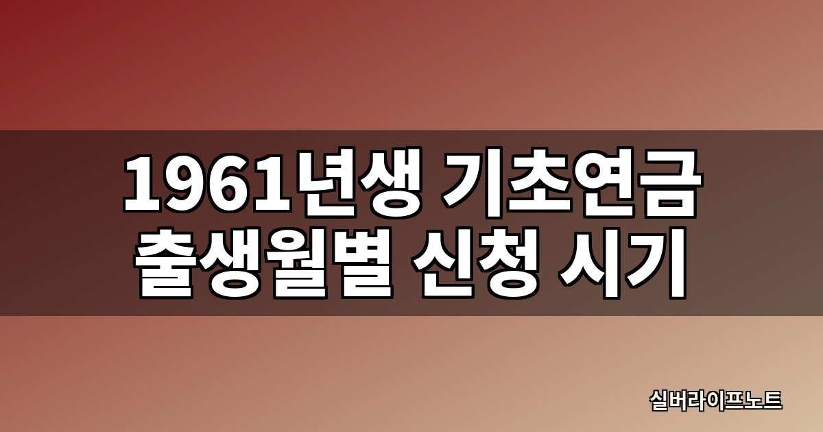 1961년생 기초연금 신청 시기를 출생월별로 정리한 대표 이미지