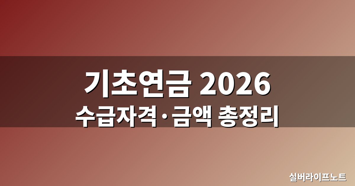 기초연금 2026 수급자격·지급액 총정리 대표 이미지