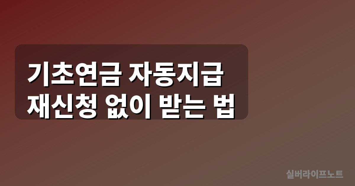 기초연금 자동지급 7월 시행 대표 이미지