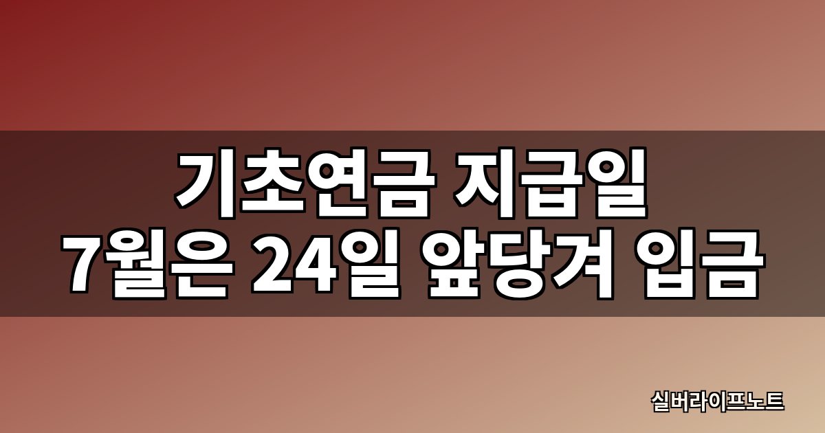 기초연금 지급일이 7월에는 24일로 앞당겨진다는 것을 안내하는 대표 이미지