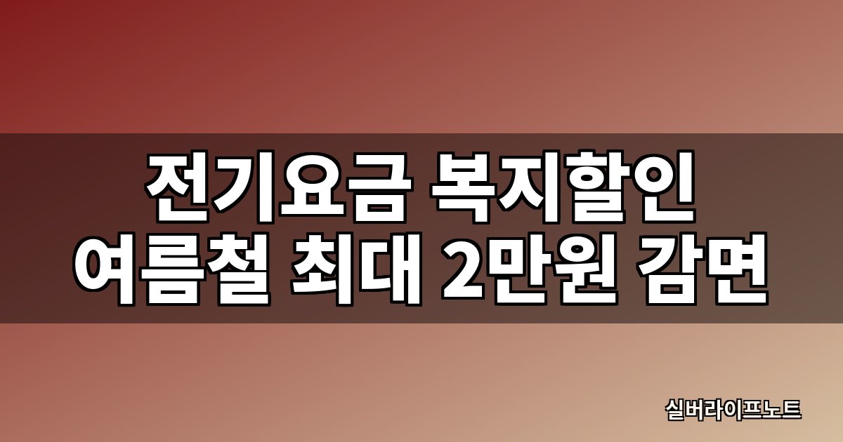 전기요금 복지할인으로 여름철 월 최대 2만원 감면받는 방법을 안내하는 대표 이미지