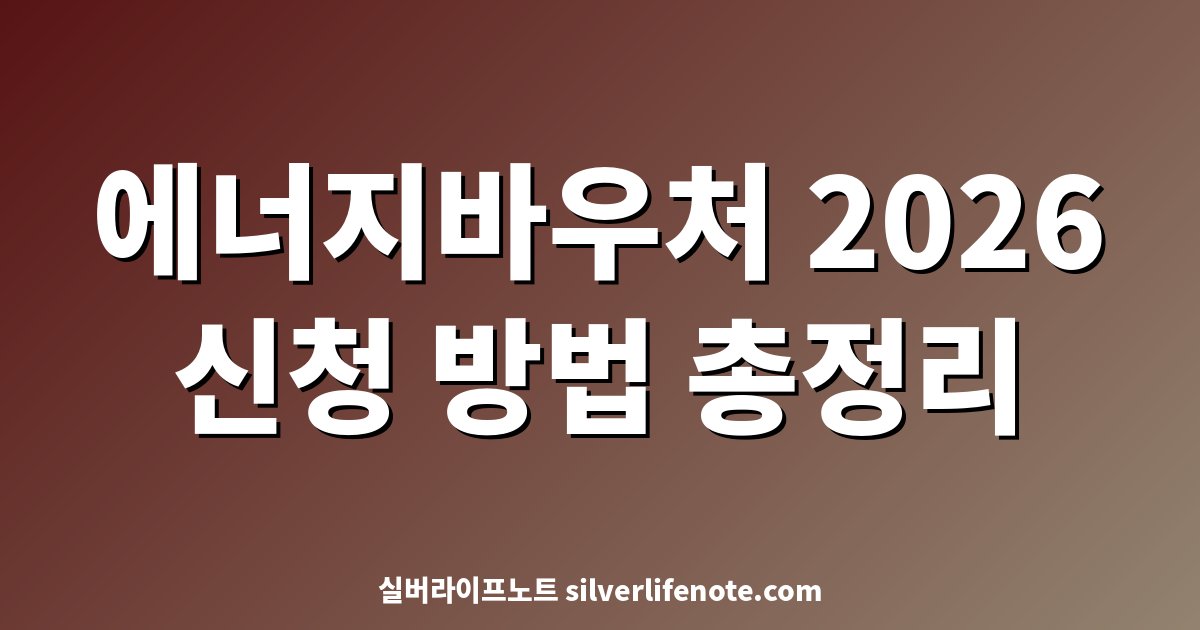 에너지바우처 2026 신청 방법 총정리 대표 이미지