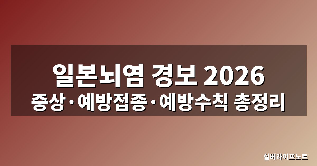 일본뇌염 경보 2026 증상 예방접종 총정리 대표 이미지