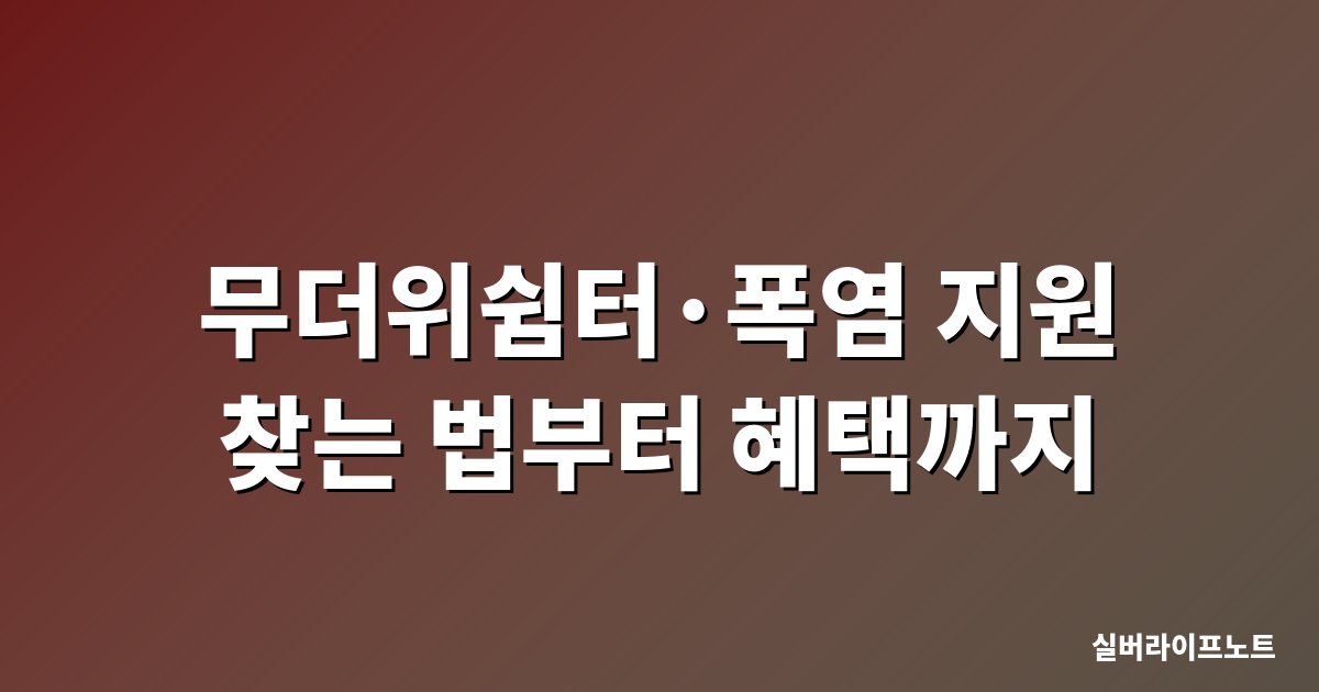 무더위쉼터 폭염 취약계층 정부지원 냉방 지원 총정리 2026