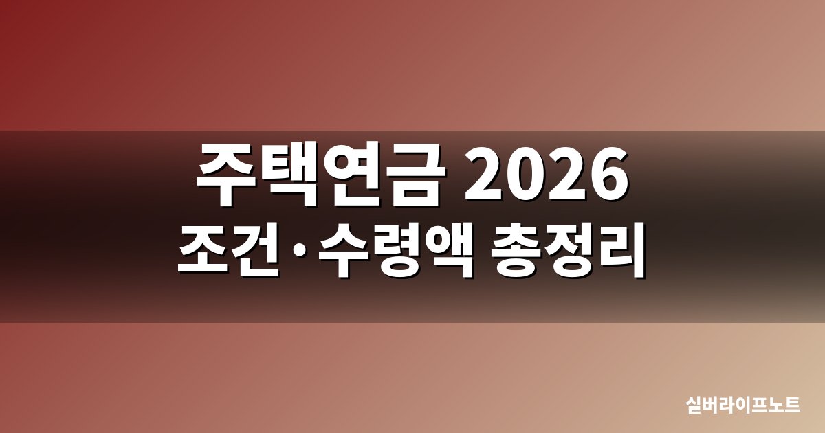 주택연금 2026 조건·수령액 총정리