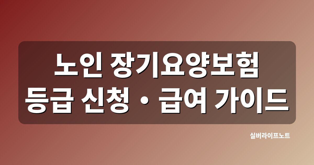 노인 장기요양보험 등급 신청 급여 가이드 대표 이미지