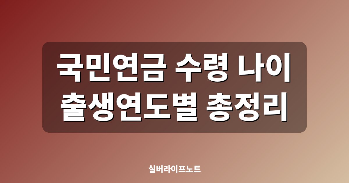 국민연금 수령 나이 출생연도별 총정리 (2026년 기준, 조기·연기수령까지)