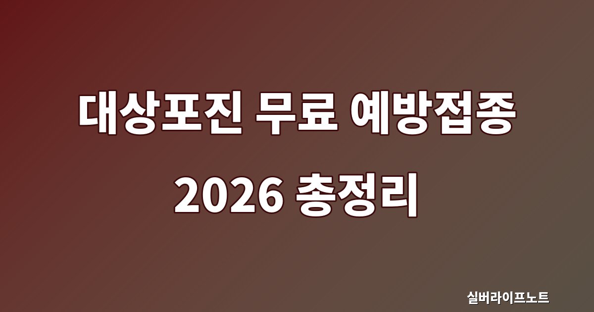 대상포진 무료 예방접종 2026 지자체 지원과 신청 방법 대표 이미지