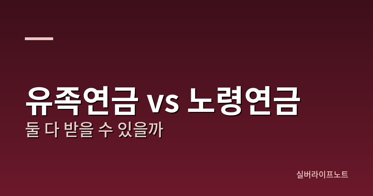 유족연금과 노령연금을 동시에 받을 수 있는지, 둘 중 유리한 쪽을 고르는 조건을 안내하는 대표 이미지