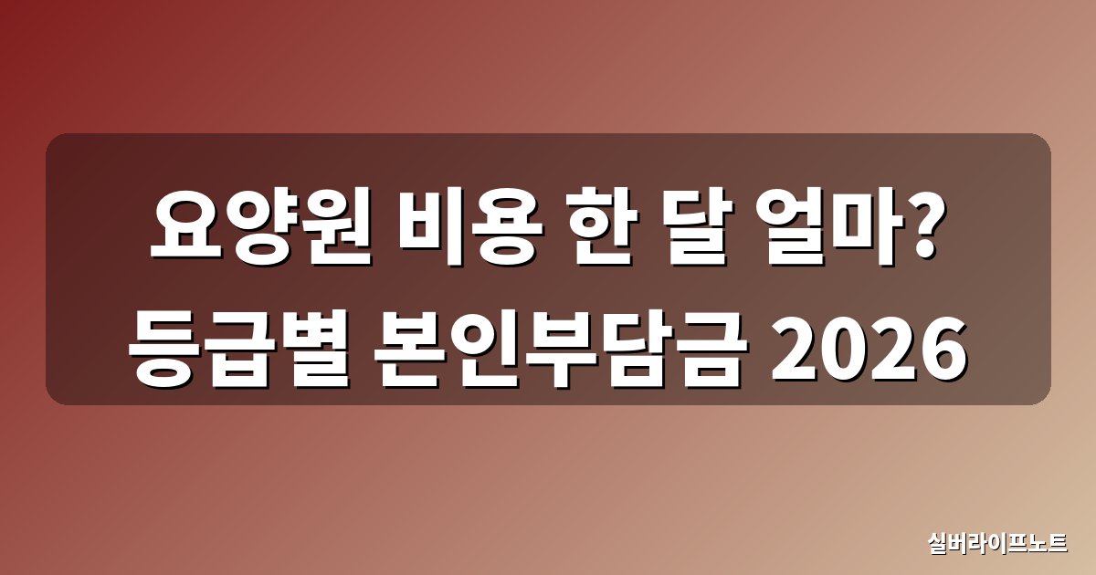 요양원 비용 장기요양등급별 본인부담금 대표이미지