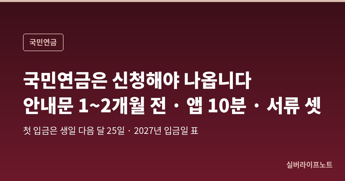 국민연금은 신청해야 나옵니다 — 안내문은 1~2개월 전, 앱으로 10분, 서류는 셋, 첫 입금은 생일 다음 달 25일
